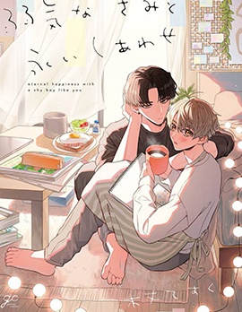 漫宝-怯懦的你与恆久不变的幸福