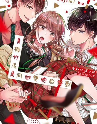 漫宝-青梅竹马是同卵双胞胎野兽~与超级达令双胞胎三人的巫山云雨生活~