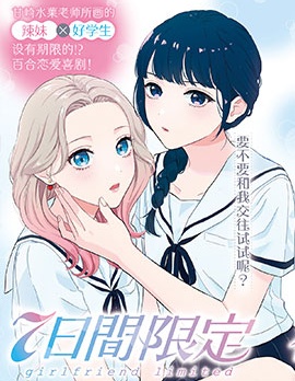 漫宝-七日限定的女友