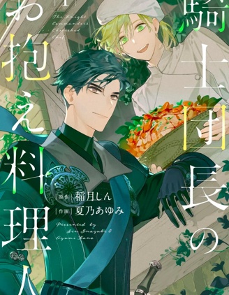 漫宝-骑士团团长的专属厨师