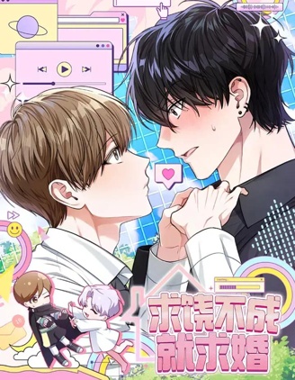 漫宝-求饶不成就求婚