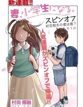 漫宝-妻子变成小学生外传 曾是我初恋的你是谁？