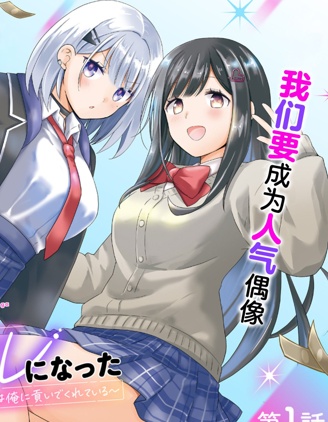 漫宝-青梅竹马们成了人气偶像~我被她们包养了~