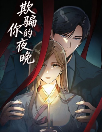 漫宝-欺骗你的夜晚