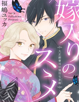 漫宝-劝嫁～大正贵公子的强势求婚～