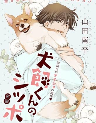 漫宝-犬饲同学的小尾巴