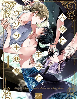 漫宝-人鱼与王子与骗子恶魔