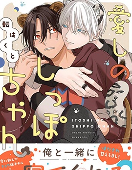 漫宝-惹人怜爱的小尾巴