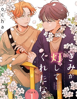 漫宝-若你为我点亮这道光