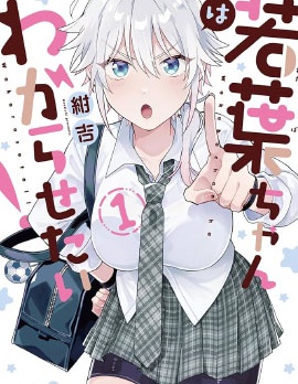 漫宝-若叶同学想让你明白心意