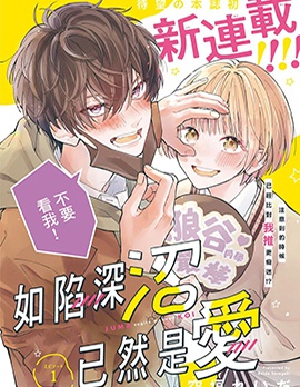 漫宝-如陷深沼 已然是爱
