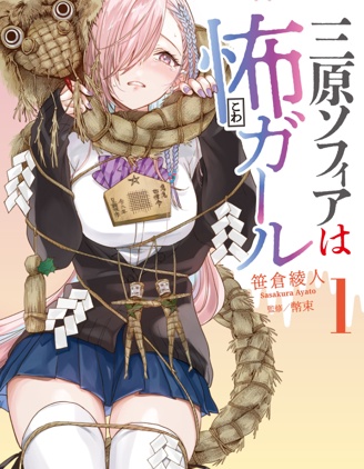 漫宝-三原索菲亚才不可怕呢