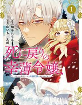 漫宝-死而复生的薄命千金、在这一世被最可怕的终极大boss兄长溺爱