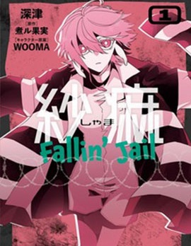 漫宝-纱麻 Fallin' Jail