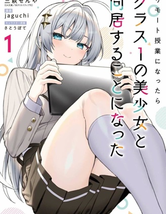 漫宝-上网课后我和班级第一的美少女同居了