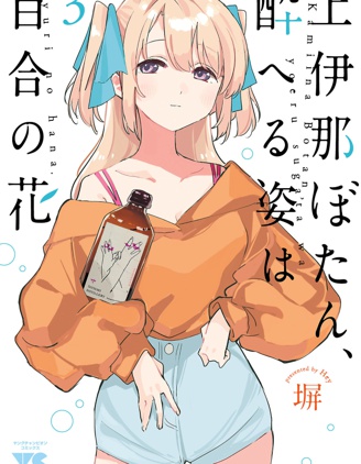 漫宝-上伊那牡丹，酒醉身姿似百合花般