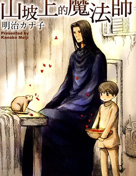 漫宝-山坡上的魔法师