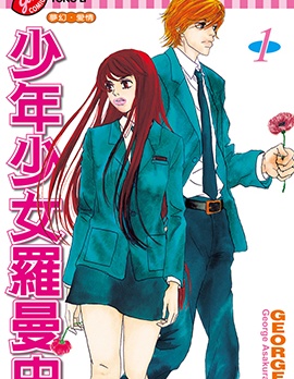 漫宝-少年少女罗曼史