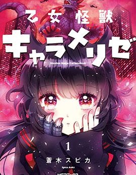 漫宝-少女怪兽焦糖味