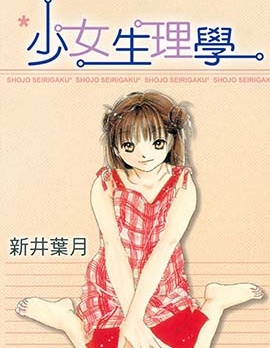漫宝-少女生理学