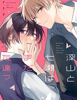 漫宝-深山与七濑还是朋友？