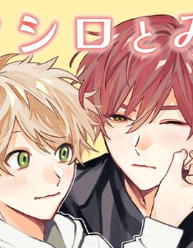 漫宝-矢代和三重