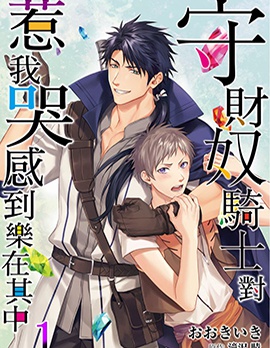 漫宝-守财奴骑士对惹我哭感到乐在其中