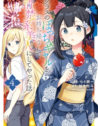 漫宝-收留孤身一人的同班辣妹，并使之化身清纯美女