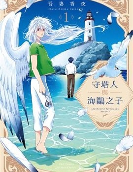 漫宝-守塔人与海鸥之子