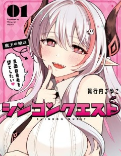 漫宝-神婚任务 魔王女儿想要拿出真本事让勇者堕落