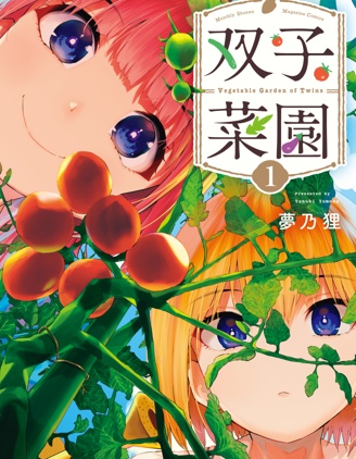 漫宝-双子菜园