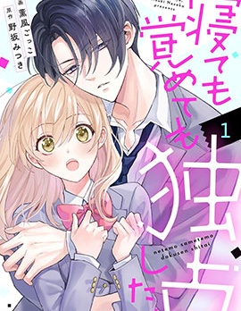 漫宝-睡梦皆想独占你