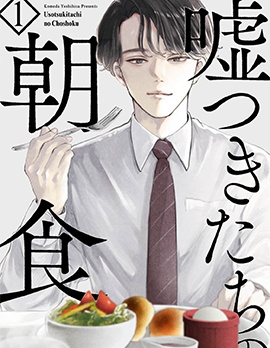 漫宝-说谎者们的早餐