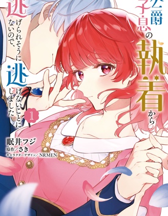 漫宝-似乎无法摆脱公爵之子的纠缠，于是我决定不再逃避