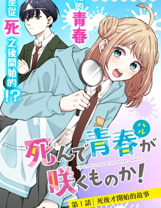 漫宝-死了的青春还会盛开吗