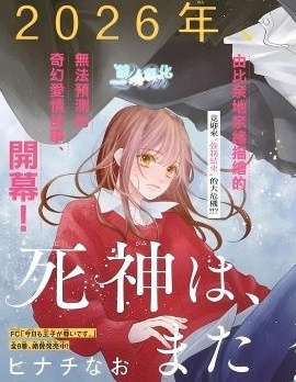 漫宝-死神、再次坠入爱河