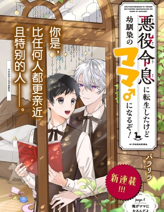 漫宝-虽然转生成恶役少爷，但要变成青梅竹马的妈妈了！