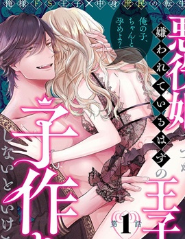 漫宝-虽是恶役公主，却不得不和本应讨厌自己的王子生孩子。