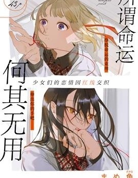 漫宝-所谓命运何其无用
