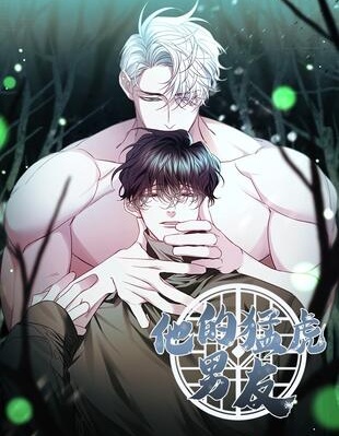 漫宝-他的猛虎男友