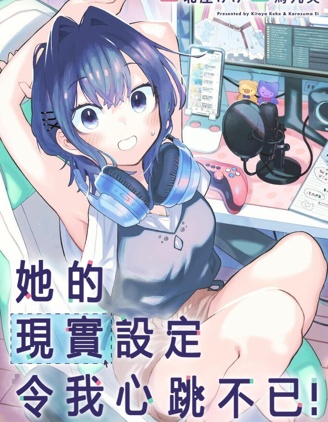 漫宝-她的现实设定令我心跳不已