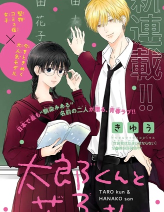 漫宝-太郎和花子