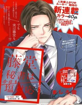 漫宝-藤堂秘书今天也在故作镇定