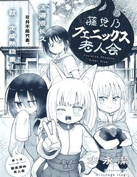 漫宝-藤见乃凤凰老人会