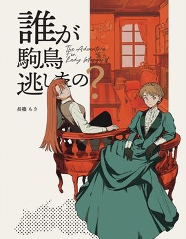 漫宝-The Adventurer For Lady Margaret