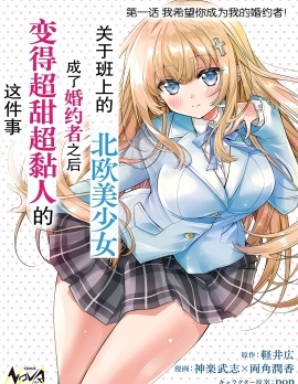 漫宝-同班的北欧美少女，成为我的未婚妻后却变得爱黏人撒娇