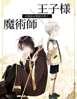 漫宝-童话是地狱的尽头