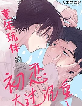 漫宝-童年玩伴的初恋太过沉重