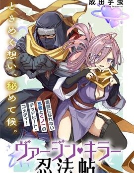 漫宝-童贞杀手忍法贴