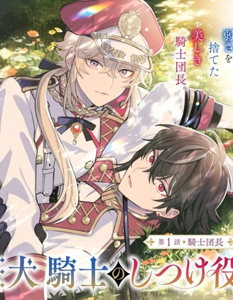 漫宝-团长改任狂犬骑士的驯犬师